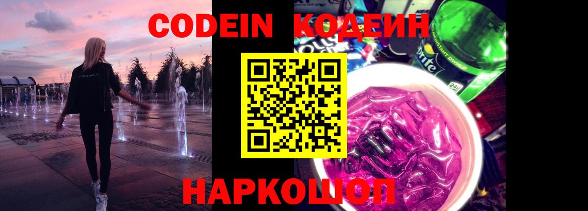Кодеин Purple Drank  Вход с VPN  Курчатов 